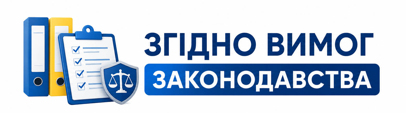 стенди згідно вимог законодавства - Країна стендів стенди згідно вимог законодавства